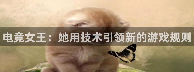 多宝电竞下载：电竞女王：她用技术引领新的游戏规则