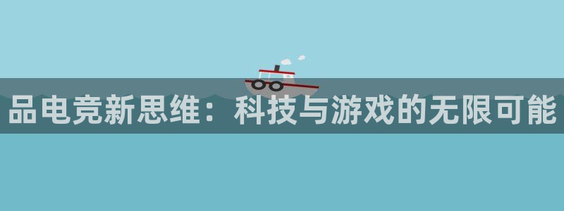 多宝电竞平台：品电竞新思维：科技与游戏的无限可能