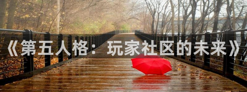 多宝电竞下载：《第五人格：玩家社区的未来》